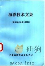 海洋技术文集（ PDF版）