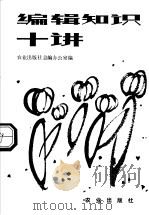 编辑知识十讲     PDF电子版封面    农业出版社总编办公室编 