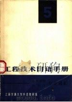工程技术日语手册  第5册  金属材料热加工专业词汇     PDF电子版封面    上海交通大学外语教研组编辑 