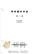 机电组件手册  第1册（ PDF版）