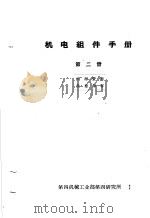 机电组件手册  第2册（ PDF版）