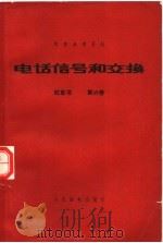 电话信号和交换  红皮书  第6卷   1963  PDF电子版封面    邱镕材，沈秉鲁，金奎等翻译 