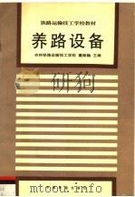 养路设备 1996 PDF电子版封面 7113023800 董殿巍主编