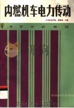 高等学校教材 内燃机车电力传动 1990 PDF电子版封面 7113006868 曹国瑞主编