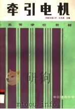 牵引电机（1991 PDF版）