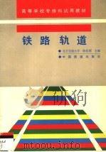 铁路轨道 1994 PDF电子版封面 7113017290 陈岳源主编