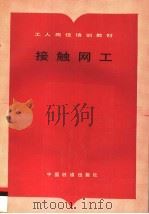 接触网工 1995 PDF电子版封面 7113020984 中国铁路工程总公司组织编写