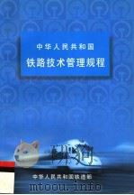 铁路技术管理规程 第9版 1999 PDF电子版封面 7113035701 中华人民共和国铁道部编