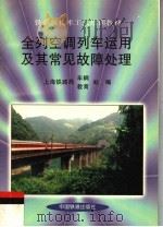 全列空调列车运用及其常见故障处理 1998 PDF电子版封面 7113031625 上海铁路局车辆处、教育处编