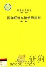 国际联运车辆使用规则  车规  第2版（1999 PDF版）