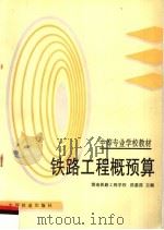 铁路工程概预算 1996 PDF电子版封面 7113024645 侯惠茹主编