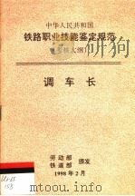 中华人民共和国铁路职业技能鉴定规范 考核大纲 调车长 1998 PDF电子版封面 15113·1010 劳动部,铁道部
