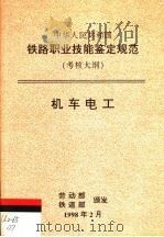 中华人民共和国铁路职业技能鉴定规范  考核大纲  机车电工   1998  PDF电子版封面  15113·1028  劳动部，铁道部 