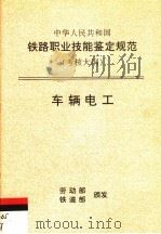 中华人民共和国铁路职业技能鉴定规范 考核大纲 车辆电工 1998 PDF电子版封面 15113·1015 劳动部,铁道部颁发