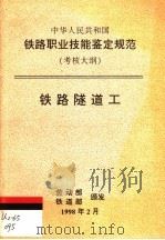 中华人民共和国铁路职业技能鉴定规范 考核大纲 铁路隧道工 1998 PDF电子版封面 15113·1024 劳动部,铁道部