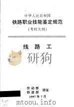 中华人民共和国铁路职业技能鉴定规范 考核大纲 线路工 1998 PDF电子版封面 15113·1018 劳动部,铁道部
