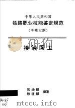 中华人民共和国铁路职业技能鉴定规范 考核大纲 接触网工 1998 PDF电子版封面 15113·1033 劳动部,铁道部