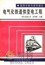 电气化铁道供变电工程 1996 PDF电子版封面 7113023770 林秀海主编