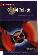 车辆制动 1998 PDF电子版封面 7113030297 蓝春红主编