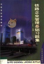 铁路企业管理基础习题集 1999 PDF电子版封面 7113034705 张春晖主编