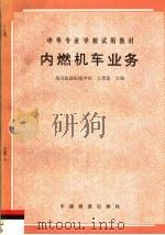 内燃机车业务 1988 PDF电子版封面 7113003184 王若愚主编