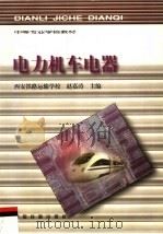 电力机车电器（1999 PDF版）
