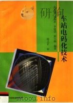 车站电码化技术（1998 PDF版）