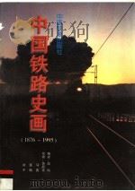 中国铁路史画  1876-1995（1996 PDF版）