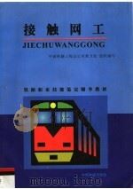 接触网工 1999 PDF电子版封面 7113031455 中国铁路工程总公司教卫处组织编写