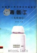 通信工 无线通信 1997 PDF电子版封面 7113023975 朱银发主编