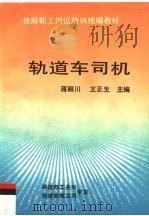 轨道车司机（1996 PDF版）