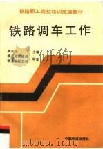 铁路调车工作（1997 PDF版）