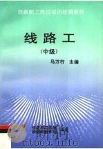 线路工  中级（1994 PDF版）