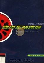 客货车快速修 1998 PDF电子版封面 711302906X 张久顺主编