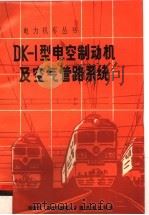 DK-1型电空制动机及空气管路系统（1992 PDF版）