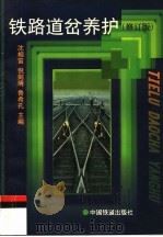 铁路道岔养护  修订版（1998 PDF版）