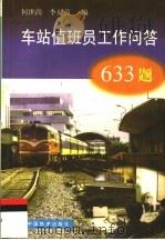 车站值班员工作问答633题（1999 PDF版）