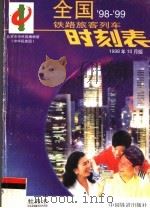 全国铁路旅客列车时刻表 98-99 1998 PDF电子版封面 7113031129 铁道部运输局供稿