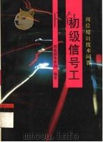 初级信号工 岗位培训技术问答 1994 PDF电子版封面 7113018270 铁道部,电务局编著