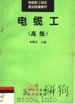 铁路职工岗位培训统编教材 电缆工:高级 1995 PDF电子版封面 7113019757 安颖芬主编
