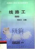 线路工 高级 1994 PDF电子版封面 7113017118 张正江主编