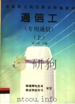 通信工  专用通信  上（1996 PDF版）