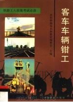 客车车辆钳工 1997 PDF电子版封面 7113026761 沈阳铁路局吉林教材编委会主编