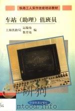 车站  助理  值班员（1998 PDF版）