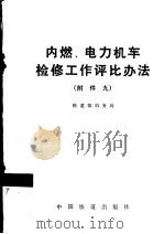 内燃、电力机车检修工作评比办法 正文及附件一-附件九 1990 PDF电子版封面 7113009557 铁道部机务局