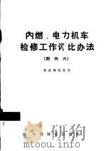 内燃、电力机车检修工作评比办法 附件六 1990 PDF电子版封面 7113009654 铁道部机务局