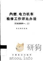 内燃、电力机车检修工作评比办法 正文及附件一、二 1990 PDF电子版封面 7113009565 铁道部机务局