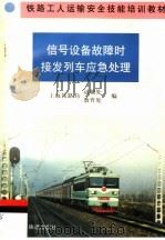 信号设备故障时接发列车应急处理（1999 PDF版）