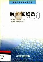 装卸值班员（1999 PDF版）