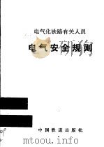 电气化铁路有关人员电气安全规则（1992 PDF版）